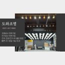 하남조명 층고 높은 상가 레이스웨이 조명설치 후기