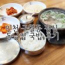 동남집 | 구월동 점심 맛집 동남집 양지곰탕 후기