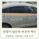 안양택시 | 안양시 임산부/영유아 바우처 택시 신청방법 및 이용 후기