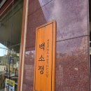 (주)이마트에브리데이 세곡점 | 겉바속촉 치즈돈카츠가 일품인 세곡동 맛집 ‘백소정 세곡점’