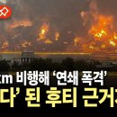 "1,700km 비행해 예멘 공습"..이스라엘, 후티 근거지 '초토화' / YTN 이미지