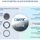 (주)씨엠티엑스