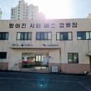 방어진시외터미널 이미지