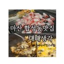 마산시외버스터미널(추가설치) | 마산 합성동맛집 | 대패생각 단체모임 가성비좋은 동마산시장 고기집