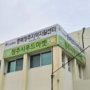 청주시푸드마켓 이미지