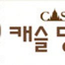 캐슬당구클럽 이미지