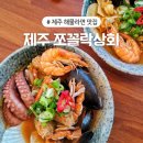 해물상회 | 제주 한림 맛집 협재해수욕장 해물라면 쪼꼴락상회 내돈내산 솔직후기