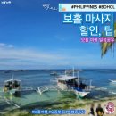 보홀 마사지 가격 출국팩 팁 필리핀 보홀 여행 일정 날씨