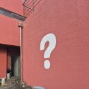 세화게스트하우스 물음표 이미지