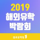 킹스캠프유학원 | 2019 코엑스 해외 유학박람회 - 10개국 유학정보 한자리에!