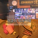 이코이 | [역삼] 이코이 룸이자카야 강남 오마카세 추천후기