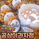공삼이과자점 | 계양구 디저트 달라붙지 않는 오란다 공삼이 과자점