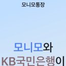 모니모 KB 매일이자 통장: 최대 4% 이자, 하루만 넣어도 이자 발생 (실사용 후기, 가입 꿀팁)
