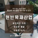 현빈목재산업