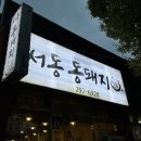 서동통돼지 이미지