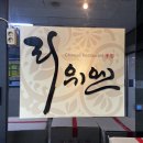 리위엔(목동점) | 목동 / 파라곤 찐맛집 중식당 ‘리위엔’