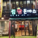 림왕돈까스 이미지