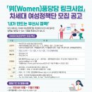 [공모전사이트] 위(Women)풍당당 링크사업 차세대 여성정책단 모집 공고 이미지