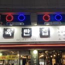 더육탄집