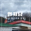 송해공원둘레길 | [대구] 달성군 송해공원 근처 생선구이 맛집 ‘연지담’ 방문 후기 및 주차