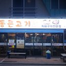 통큰꼬들목살 이미지