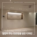 주식회사주영건축인테리어 | 부산 40평대 아파트 인테리어 민락동 롯데캐슬 44평 마감 후기