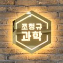 조정규과학