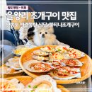 불티나식당 | 영종도 애견동반 식당 불티나조개구이 | 가리비 푸짐한 을왕리 조개구이 맛집