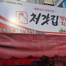 처갓집양념치킨범계점