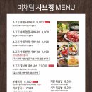 미채담 샤브정 - 고양시 일산동구 | 미채담 샤브정