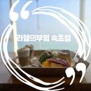 등대목장 | 속초 브런치 카페 등대해변 맛집 오션뷰 라헬의부엌 속초점