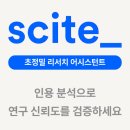 아이디씨 | Scite: 이 논문이 다른 연구에 어떻게 인용됐는지 알고 싶다면?
