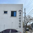 제주산방식당서귀점