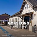 곡성생태체험관 | [전남 곡성 가볼만한곳] 섬진강 기차마을 :: 증기기관차 열차 시간표 운영시간 입장료 가격 후기