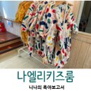 나엘리키즈룸