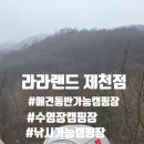 백운면 신규1 | 라라랜드 제천점 계곡 수영장 자연 속 여유 캠핑 낚시캠핑장 애견동반가능캠핑장 제천 캠핑장 충북 캠핑장