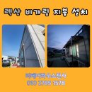 1004 PC | 전원주택 렉산 비가림 지붕 설치 비용 문의