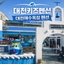 라이브 펜션 | 대천키즈펜션 대천해수욕장 펜션 선택 기준 5가지 (아이랑 가본 솔직 후기)