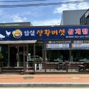 임실상황버섯삼계탕