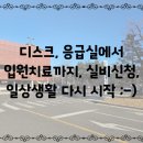 시화제일약국 | 시화병원 디스크 입원치료 결과, 실손의료보험 청구하기, 외래진료, 나에게 남은건...