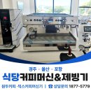 오토서비스경주점 | 씨메03 커피머신기 &amp; 카이저 NK53 제빙기 경주맛집 성지콩밭 렌탈 후기