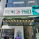 백억커피봉담2지구점 이미지
