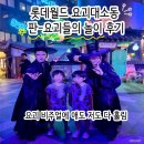 (주)온디지텍비주얼 | 롯데월드 요괴대소동 '판-요괴들의 놀이' 공연 후기｜요괴 비주얼에 애도 저도 다 홀림