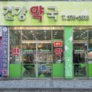 송천약국 이미지