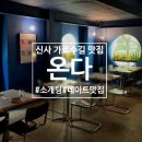 온다샐러드 | [온다]신사 양식 맛집 2인세트 5만원대 :: 온다에서 뽈뽀 파스타에 샐러드, 디저트까지 솔직후기