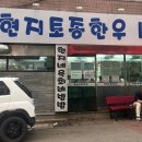 박현지토종한우 이미지