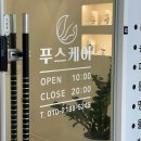 푸스케어(평택고덕점)