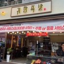 귀한족발안산 - 안산시 단원구 선부광장1로 32 | 귀한족발안산