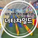 너티차일드빌런 시흥장현점 이미지