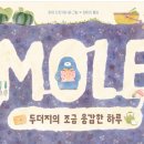 두더지의 조금 용감한 하루 마야 다츠카와 (지은이),장미란 (옮긴이)책읽는곰 원제 : Mole is not alon 이미지